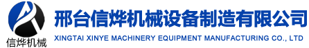 邢台信烨机械设备制造有限公司
